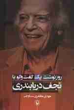 روزنوشت‌های 1 گفت‌و‌گو (با نجف دریابندری)