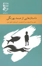 داستان‌هایی از صمد بهرنگی (ماهی سیاه کوچولو  پسرک لبوفروش  کوراوغلو و کچل حمزه)