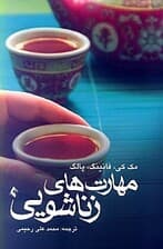 مهارت‌های زناشویی