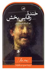 خنده رهاییبخش