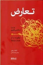 تعارض (چرا در تله می‌افتیم چگونه از آن بیرون برویم)