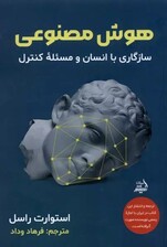 هوش مصنوعی (سازگاری با انسان و مسئله کنترل)