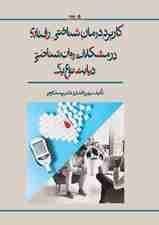 کاربرد درمان شناختی رفتاری در مشکلات روان‌شناختی دیابت نوع 1
