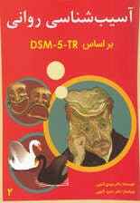 آسیب‌شناسی روانی براساس دی‌اس‌ام فایو تی‌آر  (DSM-5TR) جلد 2