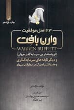 23 اصل موفقیت وارن بافت (ثروتمندترین سرمایه‌گذار جهان و دیگر نابغه‌های سرمایه‌گذاری و 7 اشتباه بزرگ در معاملات سهام)