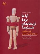 آیا ما برده ژن‌هایمان هستیم (نقدی بر جبرگرایی ژنتیکی)