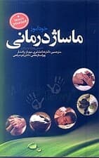 خودآموز ماساژدرمانی