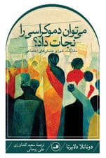 می‌توان دموکراسی را نجات داد (مشارکت شورا و جنبش‌های اجتماعی)