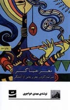 مغز خنیاگر (هنر مهار کردن مغز و رهایی از آشفتگی)