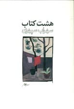 8 کتاب (طرح 2)