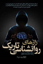 رازهای روانشناسی تاریک