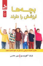 بچه‌ها ارزشش را دارند (نظم و انضباط درونی را به فرزند خود هدیه دهید)