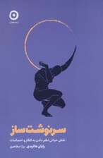 سرنوشت‌ساز (نقش حیاتی نظم دادن به افکار و احساسات) 