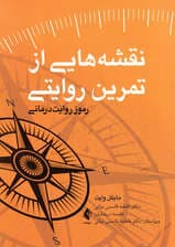 نقشه‌هایی از تمرین روایتی (رموز روایت‌درمانی)