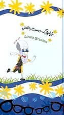 بابابزرگ دوست‌داشتنی
