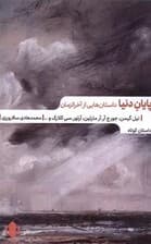 پایان دنیا (داستان‌هایی از آخرالزمان)