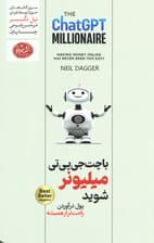 با چت جی‌پی‌تی میلیونر شوید (پول درآوردن راحت‌تر از همیشه)
