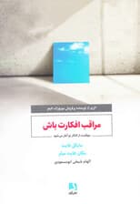 مراقب افکارت باش (موفقیت از افکار تو آغاز می‌شود)