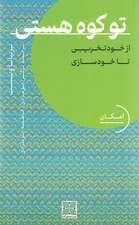تو کوه هستی (از خودتخریبی تا خودسازی)