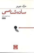 سادهشناسی (علم ساده رسیدن به آنچه میخواهید)