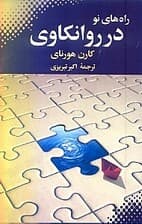 راههای نو در روانکاوی