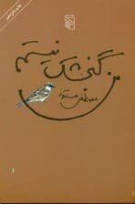 من گنجشک نیستم