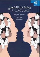 روابط فرازناشویی (پروتکلهای پیشگیری و مداخله)