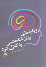 رویکردهای روان‌شناختی به کنترل درد