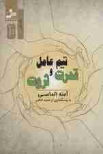 تیم عامل قدرت و ثروت