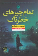 تمام چیزهای خطرناک