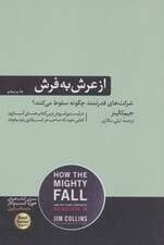 از عرش به فرش (چگونه شرکت‌های قدرتمند سقوط می‌کنند و چرا برخی از شرکت‌ها هرگز تسلیم نمی‌شوند)