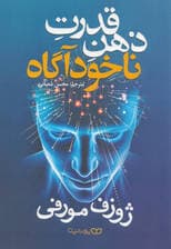 قدرت ذهن ناخودآگاه