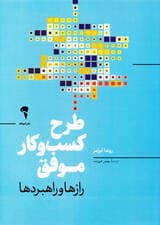 طرح کسب و کار موفق (رازها و راهبردها)