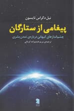 پیغامی از ستارگان (چشم‌اندازهای کیهانی درباره تمدن بشری)