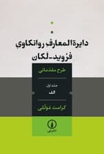 دایره‌المعارف روانکاوی فروید لکان (طرح مقدماتی)