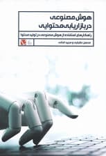 هوش مصنوعی در بازاریابی محتوایی (راهکارهای استفاده از هوش مصنوعی در تولید محتوا)