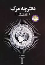 دفترچه مرگ (جلد 1)