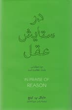 در ستایش عقل (چرا دموکراسی وامدار عقلانیت است)