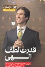 قدرت لطف الهی (نیرویی که تو را به جایگاهی می‌رساند که به تنهایی نمی‌توانی به آن برسی)