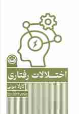 اختلالات رفتاری (مجموعه اختلالهای روانی)