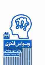 وسواس فکری (مجموعه اختلال‌های روانی)