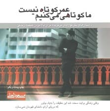 عمر کوتاه نیست ما کوتاهی می‌کنیم