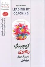 کوچینگ رهبری از طریق مربیگری (چگونه با گفتگوهای یک‌به‌یک به تغییرات موثر دست پیدا کنیم)