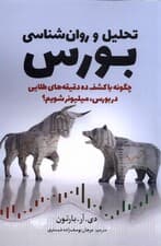 تحلیل و روانشناسی بورس (چگونه با کشف 10 دقیقه‌های طلایی در بورس میلیونر شویم)