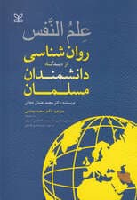 علمالنفس روانشناسی از دیدگاه دانشمندان مسلمان