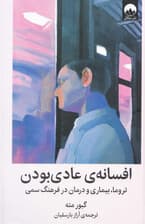 افسانه عادی بودن (تروما بیماری و درمان در فرهنگ سمی)