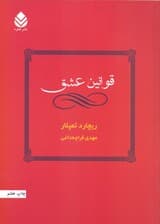 قوانین عشق (راهکارهای رسیدن به روابطی شاد و رضایت بخش)