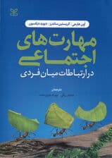 مهارت‌های اجتماعی در ارتباطات میان فردی