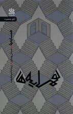 همسایه‌ها (کمدی در 3 پرده)