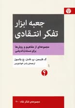 جعبه ابزار تفکر انتقادی